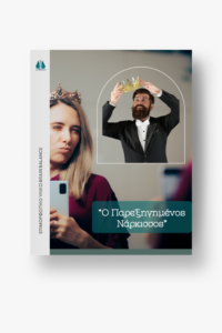 Ο Παρεξηγημένος Νάρκισσος